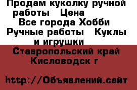 Продам куколку ручной работы › Цена ­ 1 500 - Все города Хобби. Ручные работы » Куклы и игрушки   . Ставропольский край,Кисловодск г.